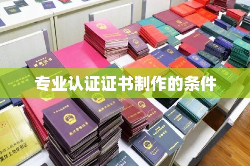 呼中专业认证证书制作的条件