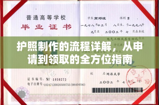 平桂护照制作的流程详解，从申请到领取的全方位指南