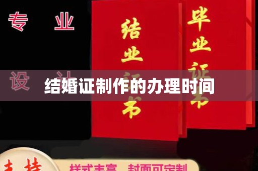 大方结婚证制作的办理时间