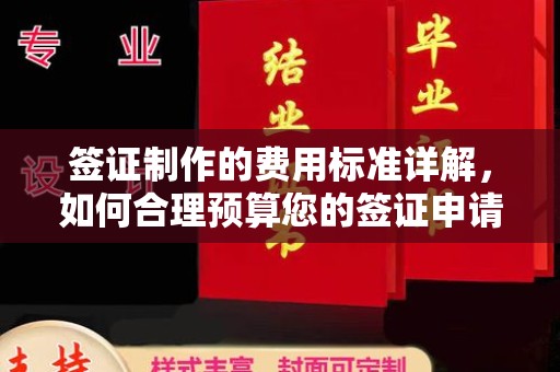 冈山签证制作的费用标准详解，如何合理预算您的签证申请成本